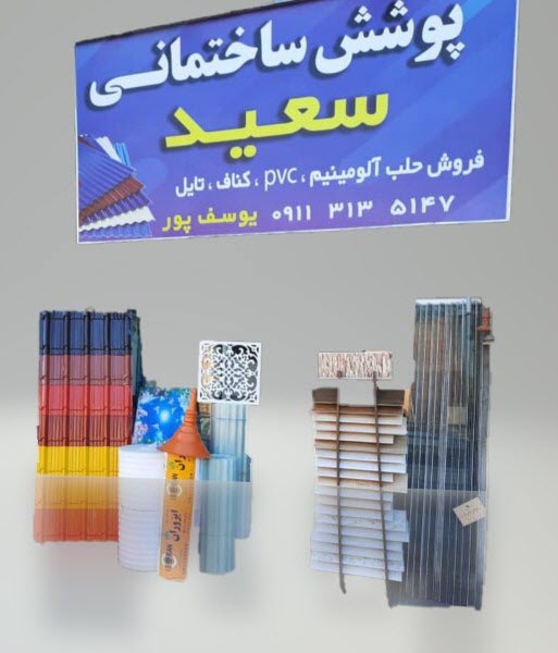 پوشش ساختمانی سعید بابل