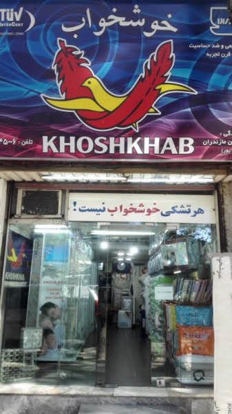 نمایندگی شرکت خوشخواب ساری
