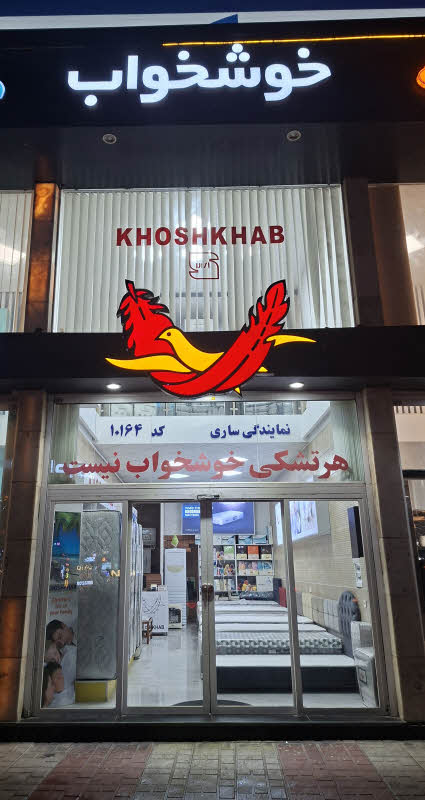 نمایندگی شرکت خوشخواب ساری