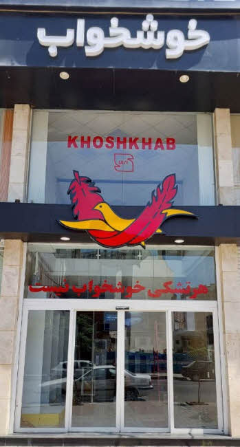 گالری نمایندگی شرکت خوشخواب در ساری