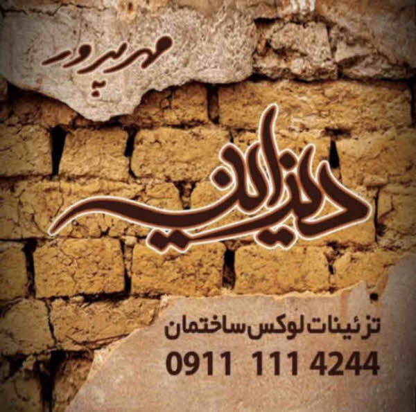 دکوراسیون داخلی بابل