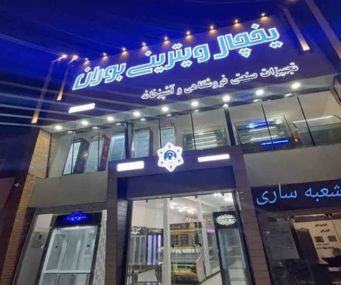 یخچال ویترینی ساری