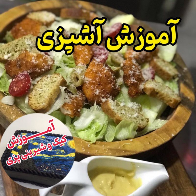 آموزشگاه آشپزی و شیرینی پزی بابل