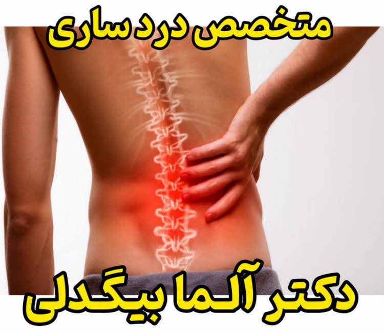 پزشک  متخصص درد ساری