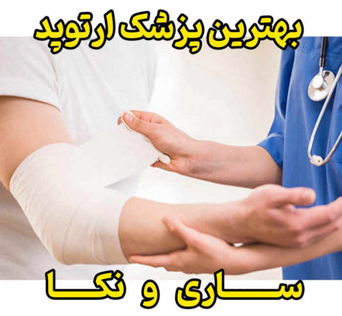 پزشک ارتوپد ساری و نکا