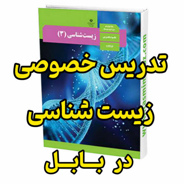 تدریس خصوصی زیست در بابل