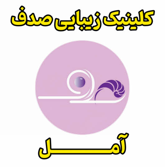 کلینیک زیبایی و درمانی صدف آمل