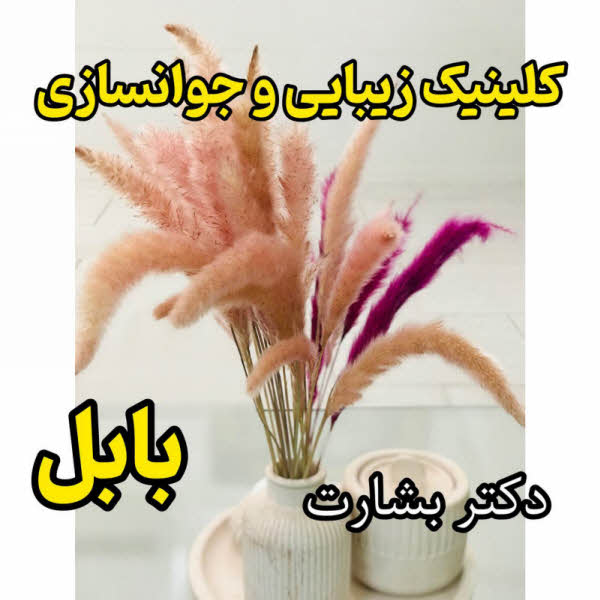 کلینیک زیبایی و جوانسازی  بابل
