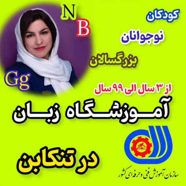 آموزشگاه زبان سپید تنکابن