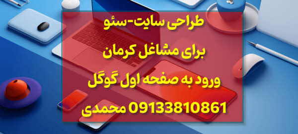 طراحی سایت، خدمات سئو و سایت فروشگاهی در کرمان