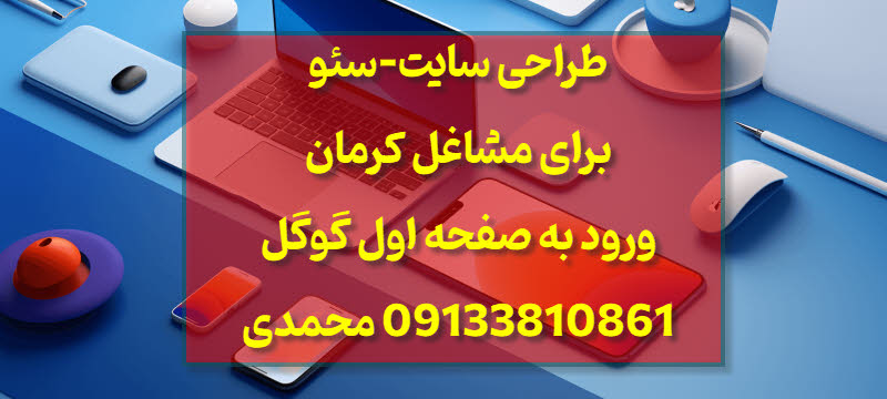 طراحی سایت، خدمات سئو و سایت فروشگاهی در کرمان