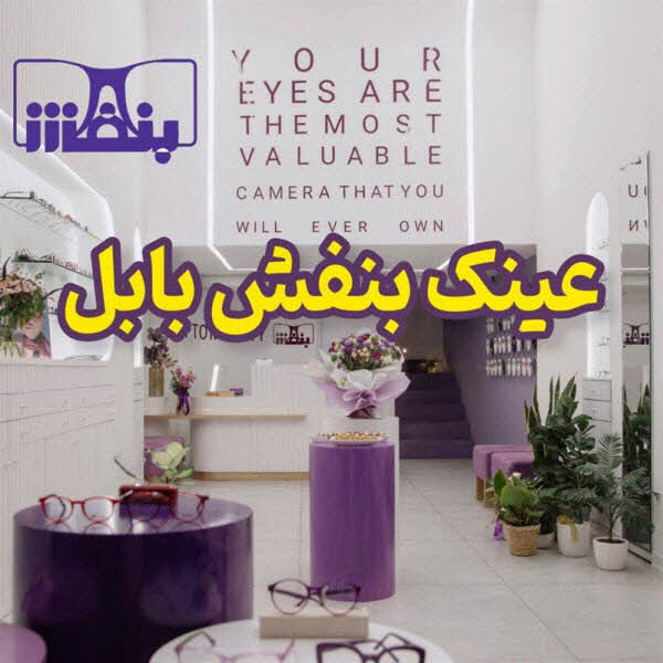 بینایی سنجی و عینک فروشی بابل