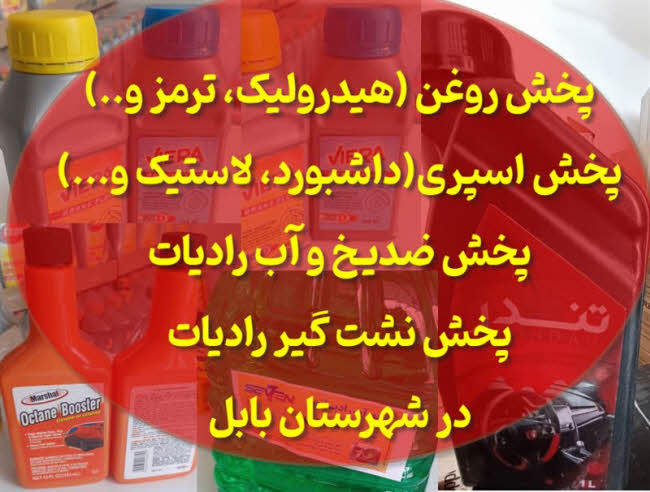 پخش روغن و ضدیخ و اسپری بابل و سراسر مازندران