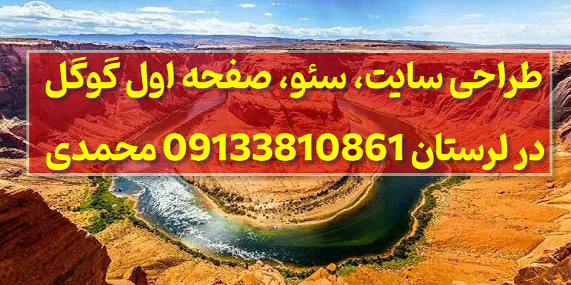 طراحی سایت و خدمات سئو در لرستان