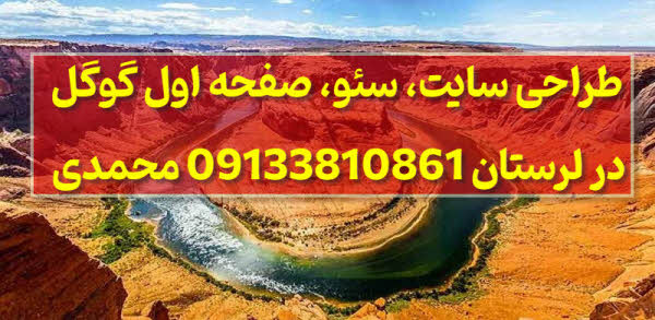 طراحی سایت و خدمات سئو در لرستان