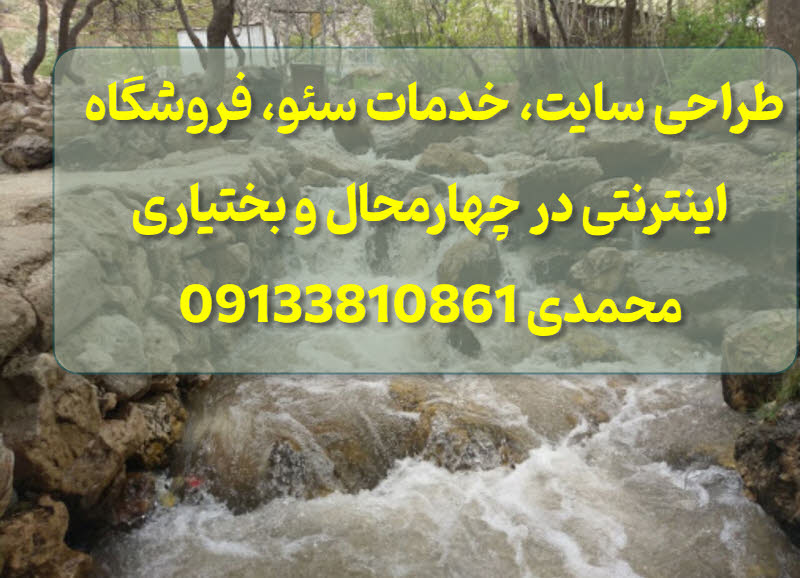 طراحی سایت در چهارمحال و بختیاری