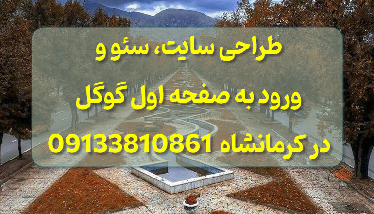 طراحی سایت در کرمانشاه