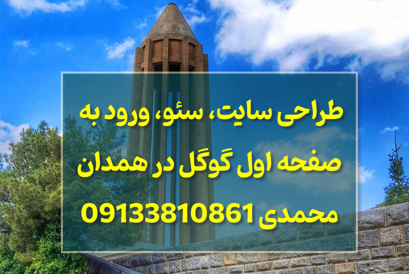 طراحی سایت در همدان