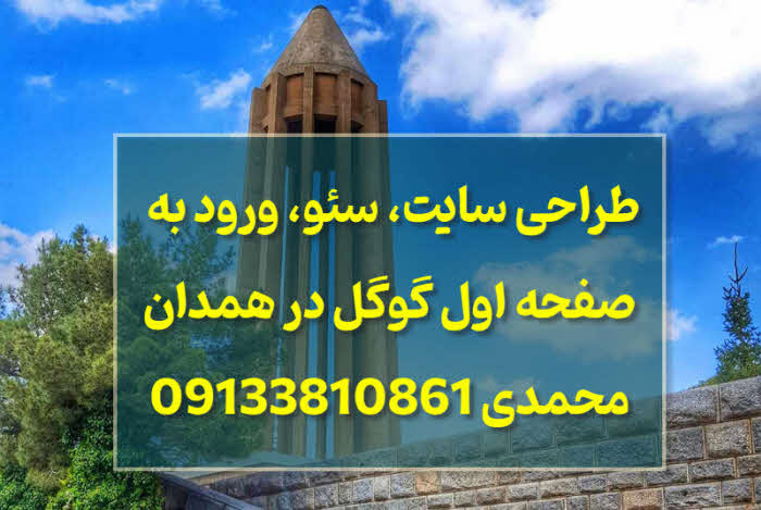 طراحی سایت در همدان