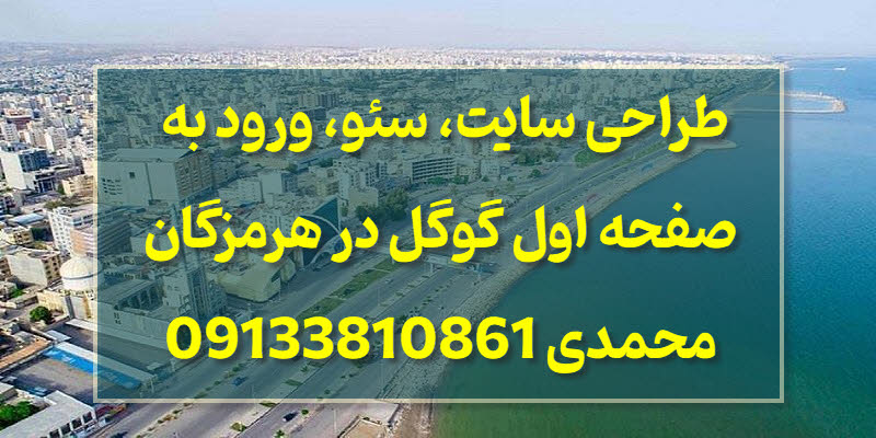 طراحی سایت و خدمات سئو در هرمزگان
