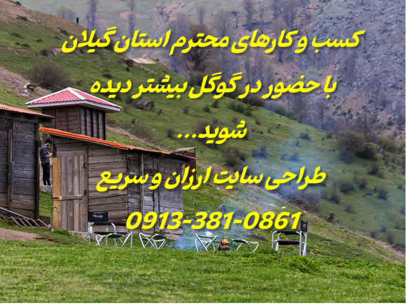 طراحی سایت ارزان و سریع گیلان