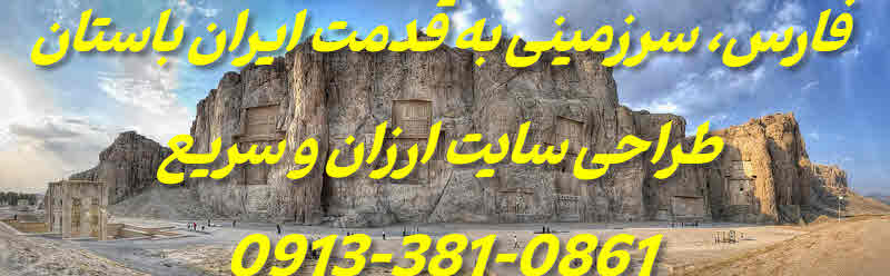 طراحی سایت ارزان و سریع استان فارس