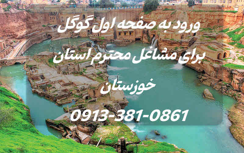 ورود به صفحه اول گوگل در خوزستان