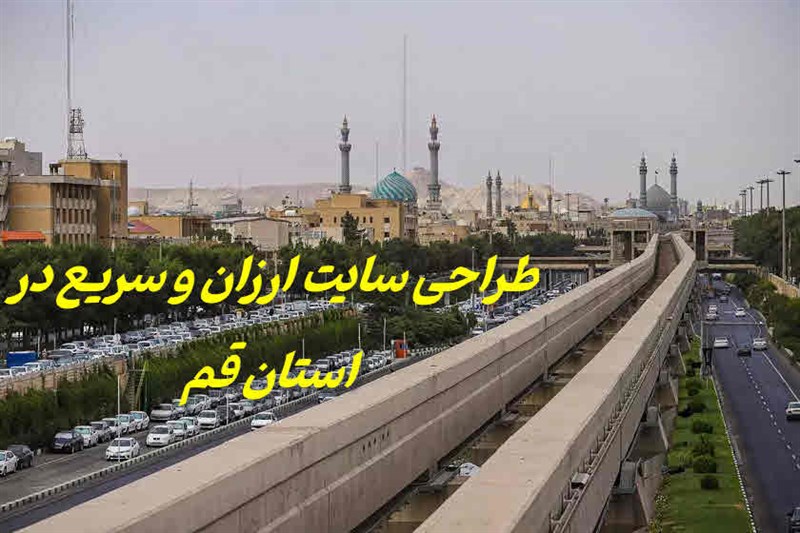 طراحی سایت ارزان و سریع قم