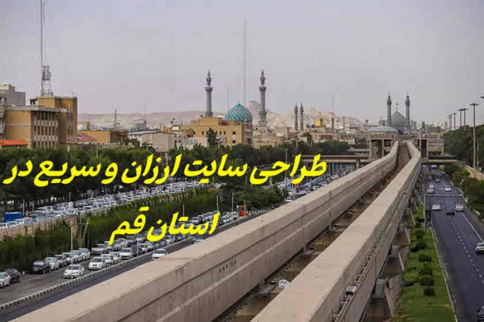 طراحی سایت ارزان و سریع قم