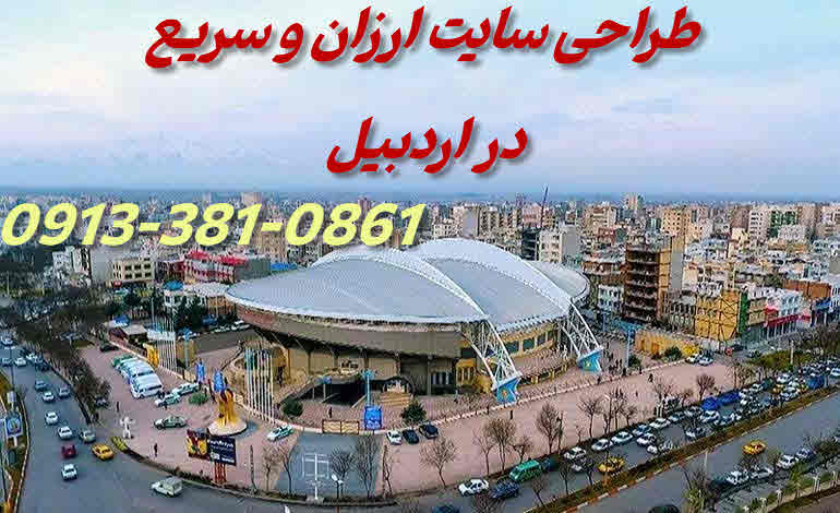 طراحی سایت در اردبیل