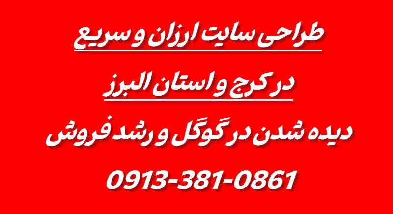 طراحی سایت کرج و استان البرز