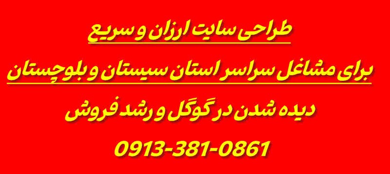 طراحی سایت سیستان و بلوچستان