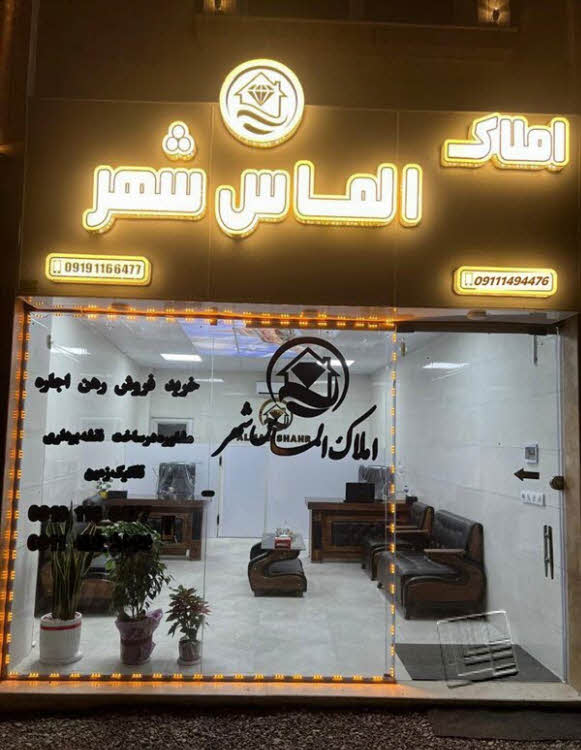 مشاور املاک گیلان