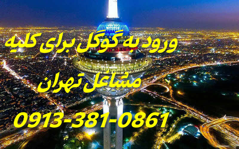 صفحه اول گوگل برای مشاغل تهران