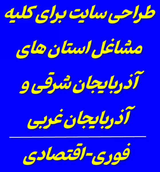 طراحی سایت در آذربایجان