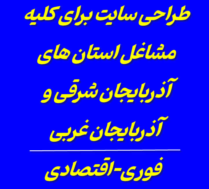 طراحی سایت در آذربایجان
