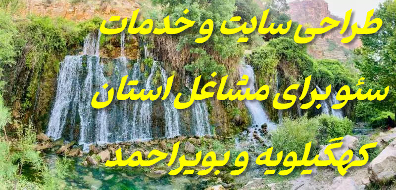 طراحی سایت در کهگیلویه و بویراحمد