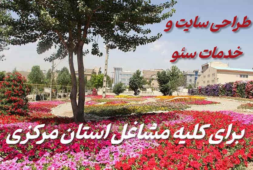 طراحی سایت و خدمات سئو در استان مرکزی