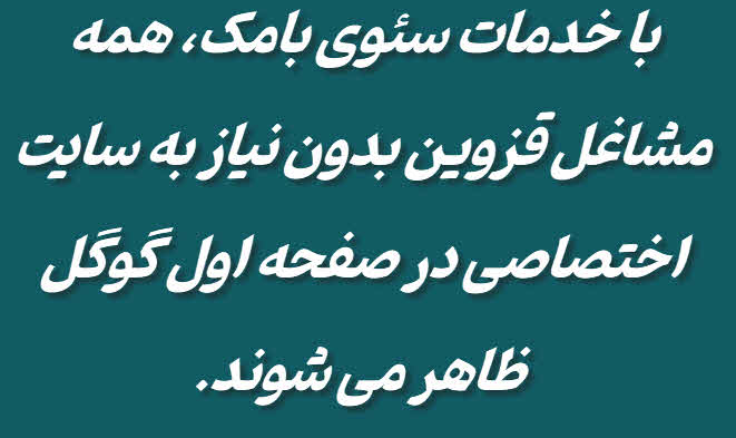 خدمات سئو در قزوین