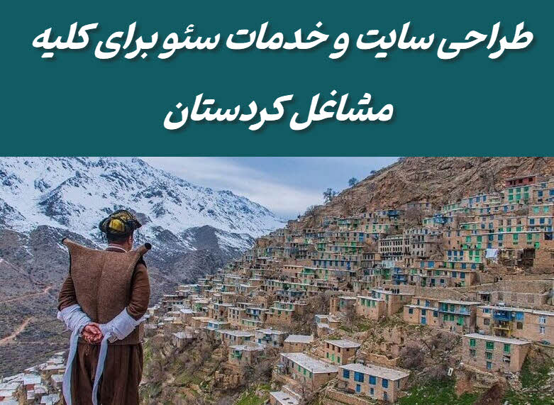 طراحی سایت و خدمات سئو در کردستان