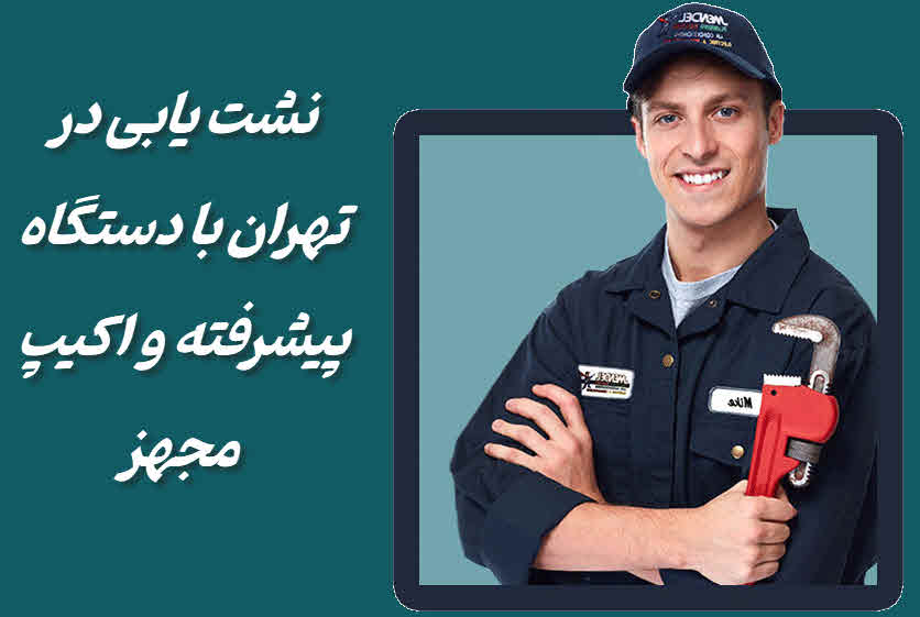 نشت یابی با دستگاه در تهران