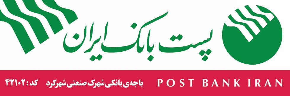 پست بانک در شهرکرد