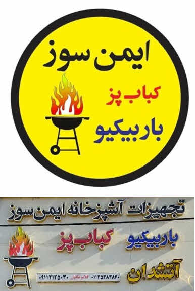 باربیکیو ایمن سوز بابلسر در گیلان