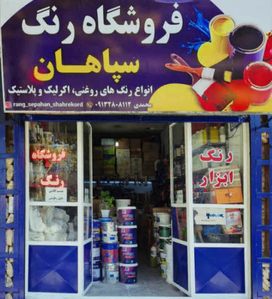 رنگ فروشی شهرکرد