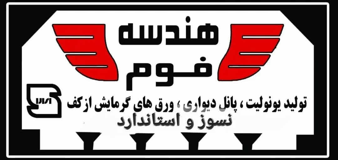 تولیدی فوم گرمایش از کف شانه تخم مرغی و یونولیت