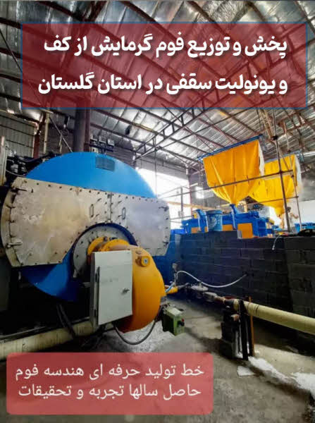 فروش فوم گرمایش از کف شانه تخم مرغی و یونولیت سقفی گلستان