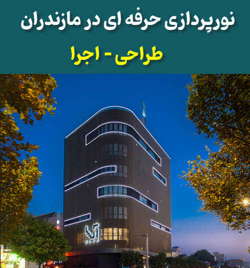نورپردازی مازندران