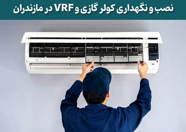 نصب و نگهداری کولر گازی و VRF مازندران