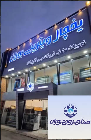 تولیدی یخچال ویترینی و فروشگاهی بوران صنعت
