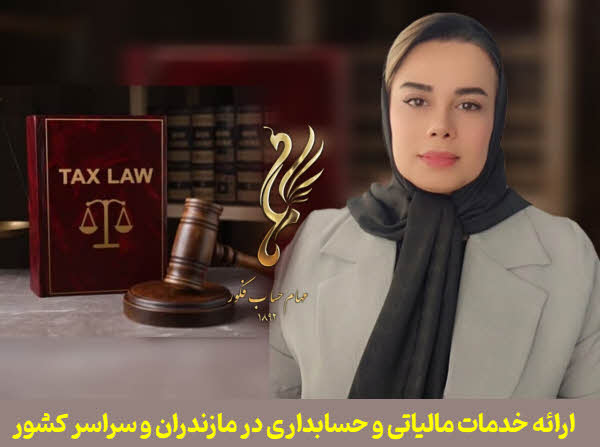 خدمات مالیاتی و حسابداری در مازندران | ساری و کلیه شهرها